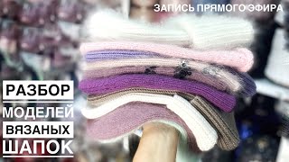видео: Разбор хитовых моделей вязаных шапок. Пряжа и расход. Что нужно знать, чтобы связать идеальную шапку картинка: Разбор хитовых моделей вязаных шапок. Пряжа и расход. Что нужно знать, чтобы связать идеальную шапку