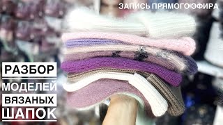 Разбор хитовых моделей вязаных шапок. Пряжа и расход. Что нужно знать, чтобы связать идеальную шапку