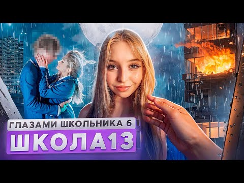 От первого лица: Школа 6 🤩 ПОЦЕЛОВАЛ БЫВШУЮ 😱 МАМА ОПОЗОРИЛА 🤯 СТРИМ и ПОЖАР ГЛАЗАМИ ШКОЛЬНИКА