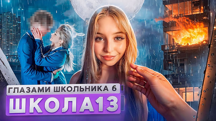 От первого лица: Школа 6 🤩 ПОЦЕЛОВАЛ БЫВШУЮ 😱 МАМА ОПОЗОРИЛА 🤯 СТРИМ и ПОЖАР ГЛАЗАМИ ШКОЛЬНИКА