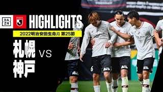 【北海道コンサドーレ札幌×ヴィッセル神戸｜ハイライト】明治安田生命J1リーグ 第25節 | 2022シーズン｜Jリーグ