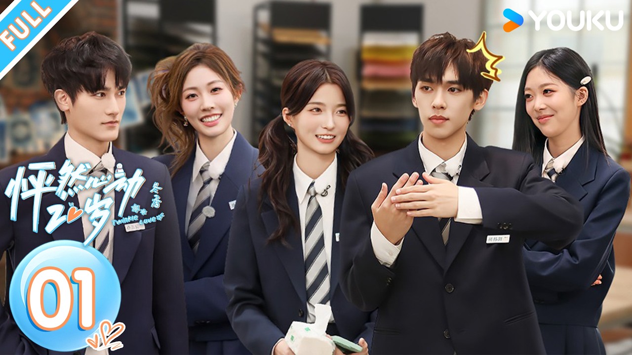 MULTISUB【怦然心动20岁：冬季】EP01FULL：高能不断！小新七月双向试探，颜颜硬刚追爱！| 戚于悦/刘志鑫/潘纬轩/张笑颜 | 优酷综艺 YOUKUSHOW