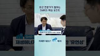 SMR, 왜 전 세계가 주목할까요? #SMR #안전 #미래에너지 #재생에너지 #카이스트 #핵문핵설