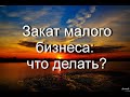 Закат малого бизнеса: что делать?