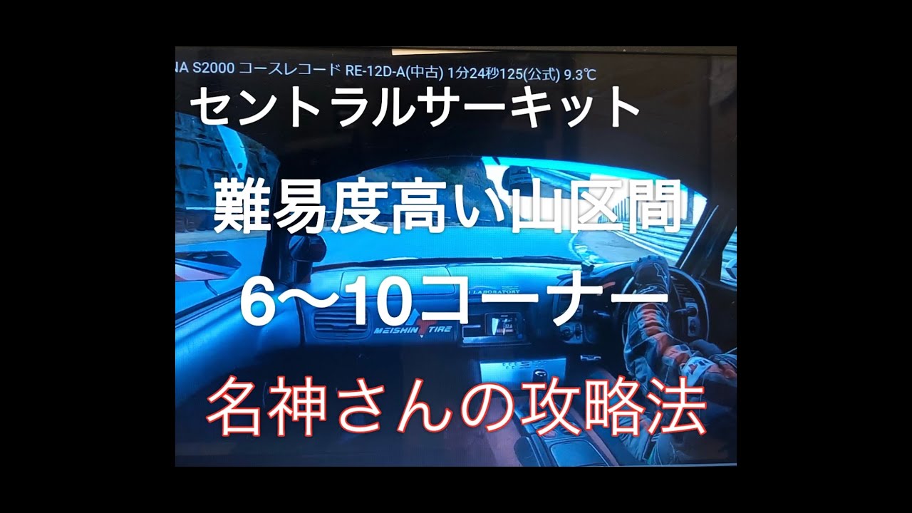 セントラルサーキットを攻略するぞ Part2 Youtube