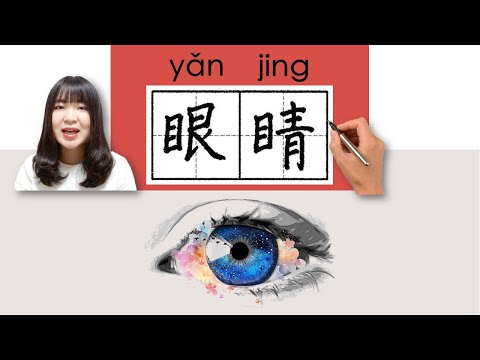 【NEW HSK2】_#HSK2#_How to Pronounce/Say/Write:眼睛/yanjing/(eye) Chinese Vocabulary/Character/Radical