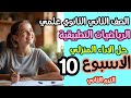 حل الأداء المنزلي الأسبوع العاشر رياضيات تطبيقية تانية ثانوي علمي الترم الثاني 2026