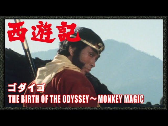 【西遊記】THE BIRTH OF THE ODYSSEY〜MONKEY MAGIC　ゴダイゴ class=