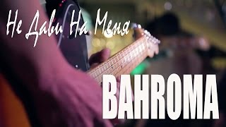 Bahroma - Не дави