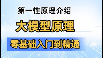 从第一性原理看大模型技术！人工智能大模型课程 #人工智能课程 #人工智能 #ai #llm #大模型