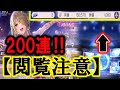 【閲覧注意】爆死伝説終了‼ヘブバン歌姫月歌が出るピックアッププラチナガチャ開幕‼200連ぶち込んだらとんでもないことが起こりました。【ヘブバン】【ヘブンバーンズレッド】【ヘブバンガチャ】