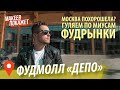 Фудмолл Депо и окрестности. Макеев Покажет