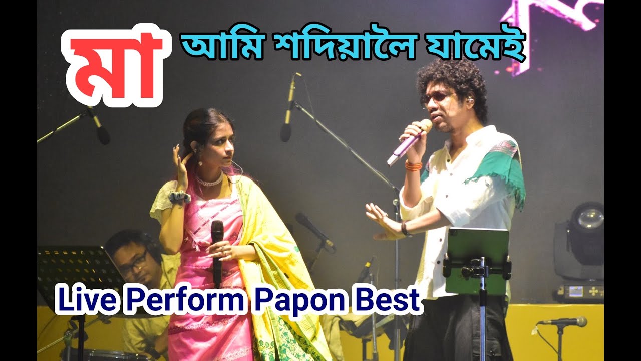 MAA Ami Sadiyaloi Jamei  Papon And Kritika Live Perform At Bongaigaon Bihu 2024