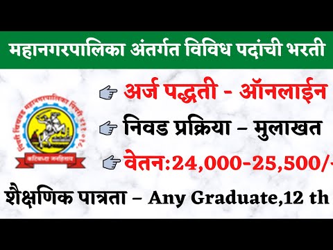 महानगरपालिका अंतर्गत भरती | PCMC recruitment 2022 | Pimpri Chinchwad Palika Bharti2022 | PCMC Bharti