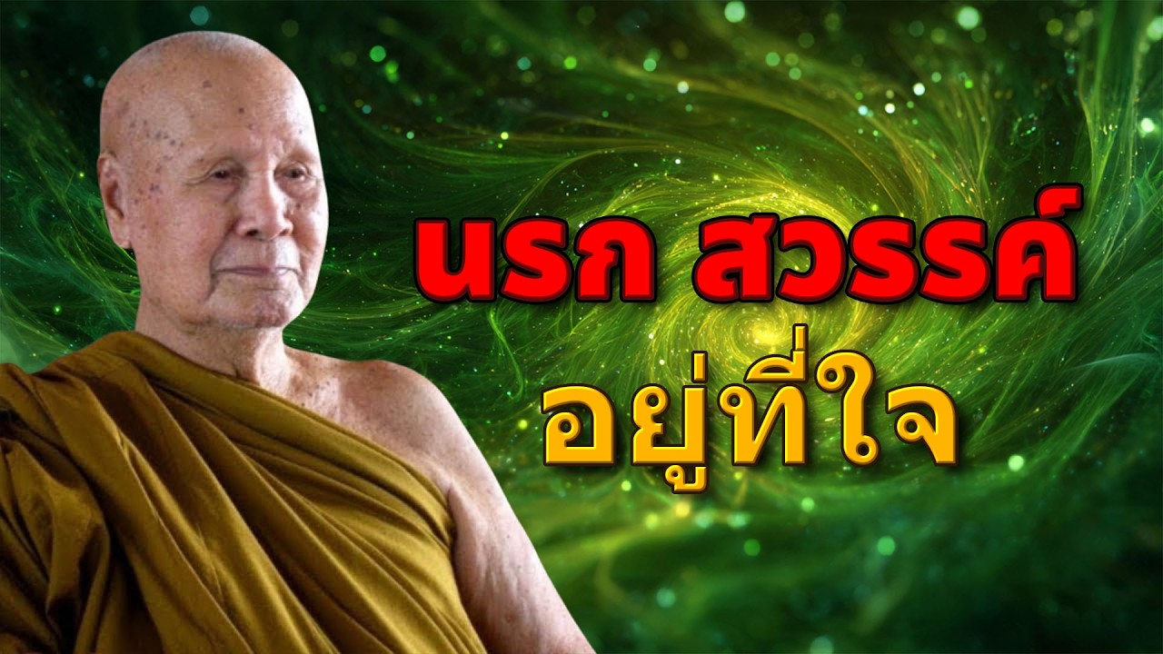 ฟังธรรมะก่อนนอน | นรก สวรรค์ อยู่ที่ใจ | หลวงพ่อปัญญา นันทภิกขุ