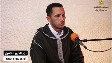 تلاوة عطرة من سورة البقرة بالصيغة المغربية للقارئ نور الدين العمراني