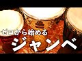 ジャンベの基礎知識！ ゼロから始めるパーカッション ジャンベ編#0 Djembe Lesson