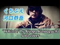 くちぶえ 河口恭吾 弾き語りカバー