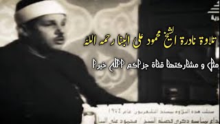 Rare Recitation | الأنبياء و العلق | Sheikh Mahmood Ali AlBanna رحمه الله