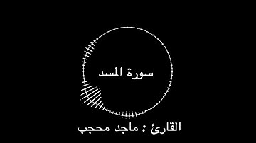 سورة المسد | القارئ : ماجد محجب
