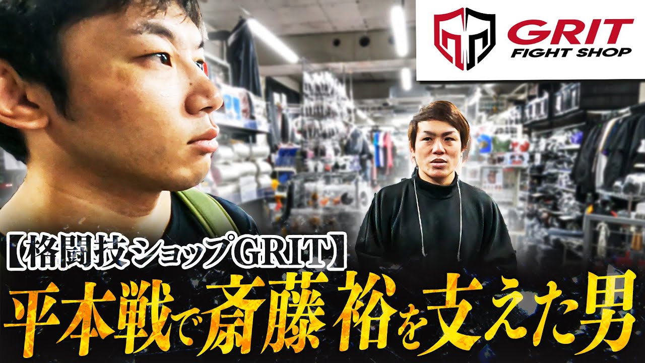 RIZIN】平本蓮との試合を陰で支えた男【格闘技ショップGRIT】 - YouTube