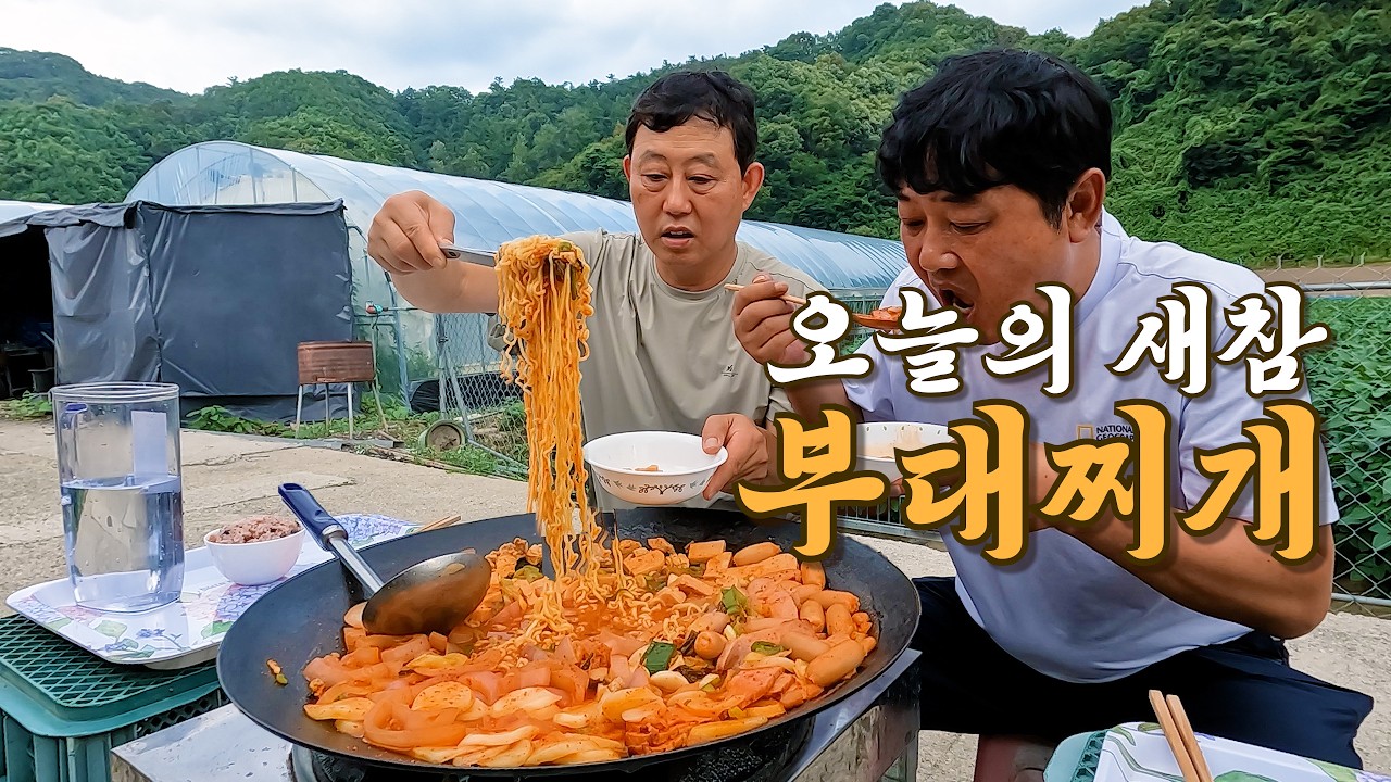 열심히 로타리치고 새참으로 먹는 "부대찌개" 참 맛나네요