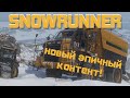 НОВОЕ ЭПИЧНОЕ ОБНОВЛЕНИЕ SNOWRUNNER!