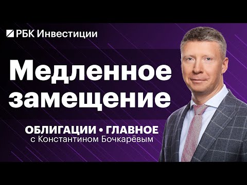 Покупать ли сейчас замещающие облигации, доходность бондов «Газпрома», ВДО коллекторов и МФК