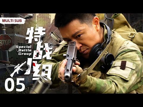 MULTISUB抗战剧【特战小组 Special Battle Group】EP05 |💞中缅边境的战场一支四人组成的国民党特战小组深入敌后、一次次摧毁敌人侵略的企图和阴谋🤳 主演：李宗翰 羿坤