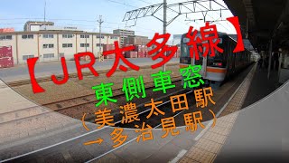 【JR太多線 東側車窓（美濃太田駅→多治見駅）】