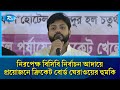 'বিসিবি নির্বাচনে সরকারের নগ্ন হস্তক্ষেপ মেনে নেয়া হবেনা' | Rtv News
