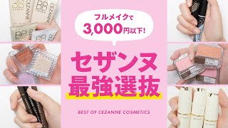 【セザンヌ縛り】全部買っても3,000円以下！フルメイク完成♡