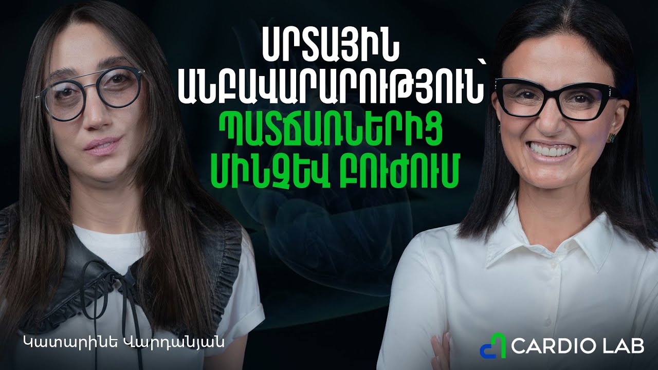 Սրտային անբավարարություն՝ պատճառներից մինչև բուժում | Cardio Lab 11