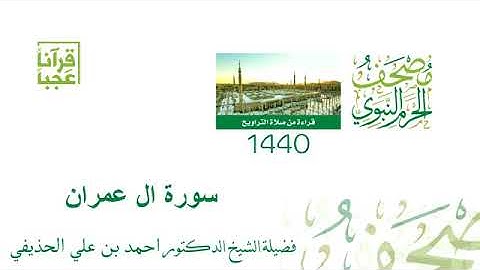 مصحف الحرم النبوي الشريف ( سورة ال عمران ) لعام 1440هــ بعد المونتاج