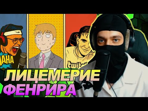 Спидранер по Лицемерию Фенрир и причем здесь Братишкин с Бустером / РЕАКЦИЯ Ноу кэпа