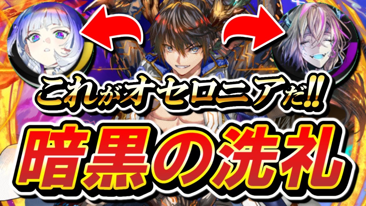 お？新参が来たか…。どれ、理解(わか)らせるか！【逆転オセロニア】【切り抜き】