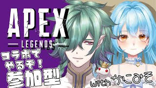 【APEXコラボ】かにみそさんと参加型コラボ！！【Apex Legends／カエルの魔王タコス】