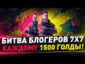 1500 Голды всем, кто попадёт с нами в бой ● RU6 ● Битва блогеров 7х7