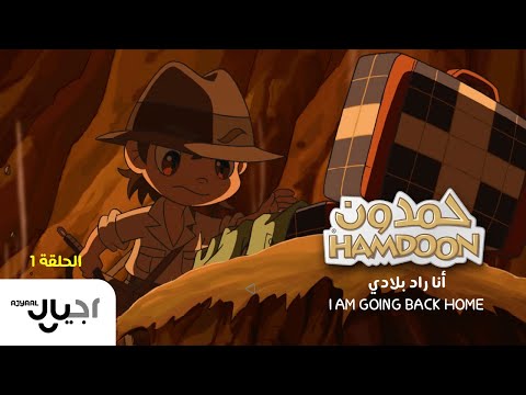 حمدون الحلقة 1 أنا راد بلادي مغامرات مضحكة بين لندن والإمارات 