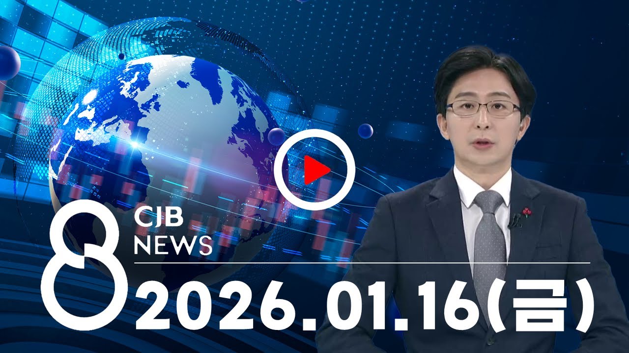 2026년 1월 16일 CJB 저녁 8시 뉴스