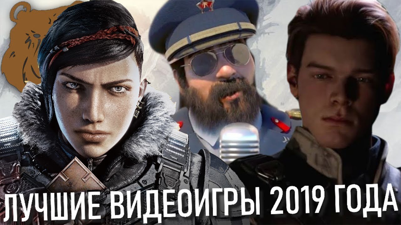 ЛУЧШИЕ ИГРЫ 2019 ГОДА - YouTube