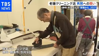 老舗クリーニング店再開への闘い～静岡・熱海土石流【現場から、２０２１】