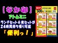 【なか卯】ランチセット＆夜セットが２４時間持ち帰り可能「便利っ！」【アトムミニ】