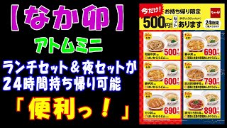 【なか卯】ランチセット＆夜セットが２４時間持ち帰り可能「便利っ！」【アトムミニ】
