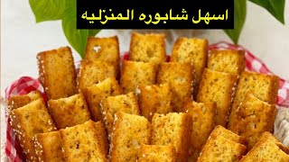 اسهل شابوره منزليه