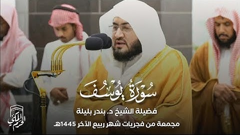 سورة يوسف كاملة للشيخ بندر بليلة | مجمعة من فجريات شهر ربيع الآخر 1445هـ‍