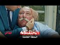 مسلسل العشق الفاخر الحلقة 45 Arabic Dubbed 
