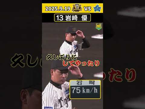 【岩崎 あと一人コールの中75キロ】久々に出ました!岩崎投手の超スローボール!(2025年9月19日 阪神ーDeNA) #サンテレビボックス席 #shorts