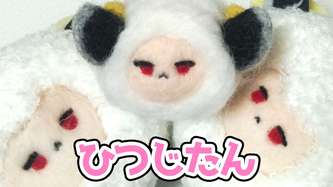 ひつじたん作るよー【羊毛フェルト】 - YouTube
