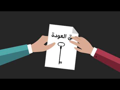 فيديو: ماذا يعني حق العودة؟